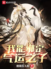 《我能绑定气运之子》小说封面