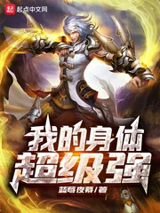 《我的身体超级强》小说封面