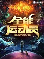 《全能运动员》小说封面