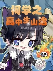 《柯学之高中生山治》小说封面