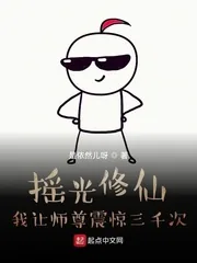 《摇光修仙,我让师尊震惊三千次》小说封面
