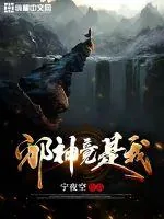 《邪神竟是我》小说封面