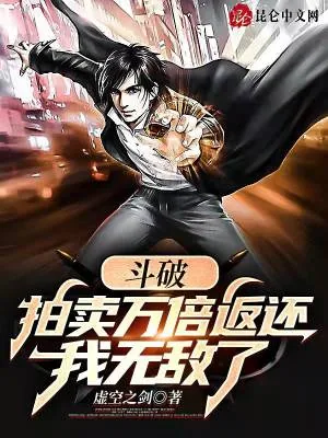 《斗破:拍卖万倍返还,我无敌了》小说封面