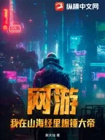《网游:我在山海经里爆锤大帝》小说封面