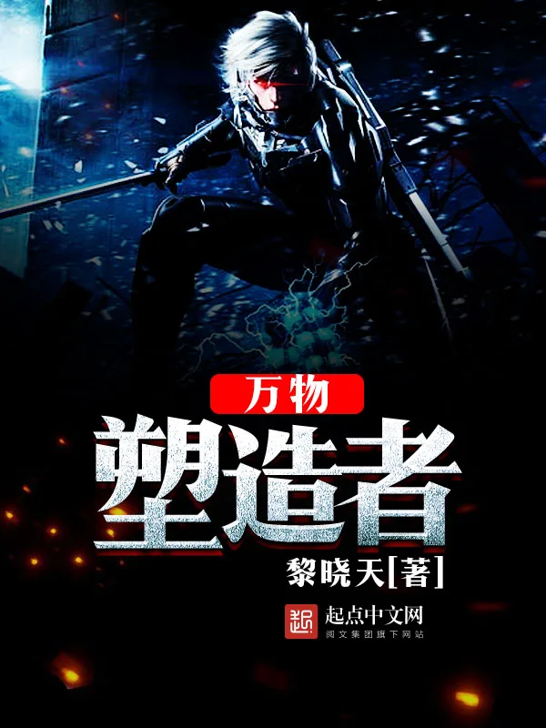 《万物塑造者》小说封面
