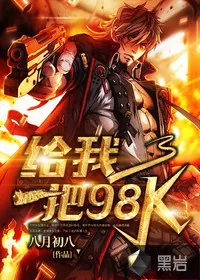 《给我一把98K》小说封面