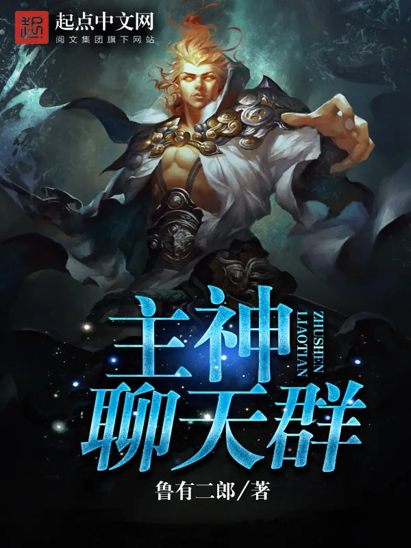 《主神聊天群》小说封面