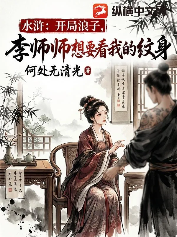 《水浒：开局浪子，李师师想要看我的纹身》小说封面
