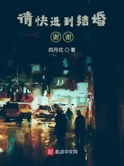 《请快进到结婚!谢谢!》小说封面