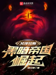 《艾泽拉斯:黑暗帝国崛起》小说封面