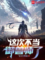 《这次不当御兽师了》小说封面