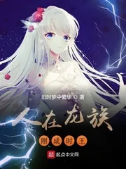 《人在龙族刚成时王》小说封面