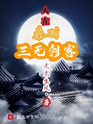 《人在秦时,三无剑客》小说封面