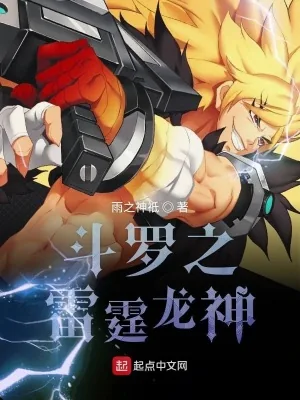 《斗罗之雷霆龙神》小说封面