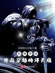 《超神学院：开局穿越梅洛天庭》小说封面