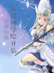 《白银大超，从超神学院开始》小说封面