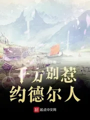 《千万别惹约德尔人》小说封面