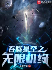 《吞噬星空之无限机缘》小说封面
