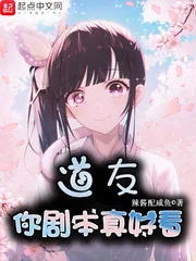 《道友你剧本真好看》小说封面