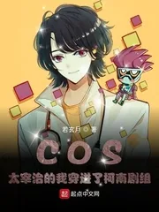 《COS太宰治的我穿进了柯南剧组》小说封面