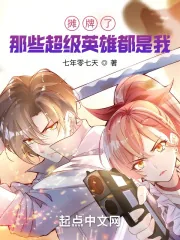 《摊牌了,那些超级英雄都是我》小说封面