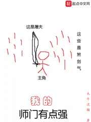 《我的师门有点强》小说封面