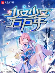 《少女少女万万年》小说封面