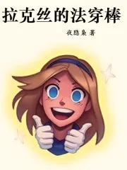 《拉克丝的法穿棒》小说封面