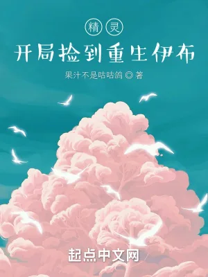 《精灵:开局捡到重生伊布》小说封面
