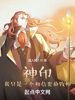 《神印：我只是一个相信光的牧师》小说封面