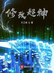 《修改超神》小说封面