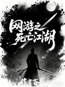《网游之死亡江湖》小说封面