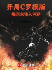 《开局C罗模版，梅西求我入巴萨》小说封面