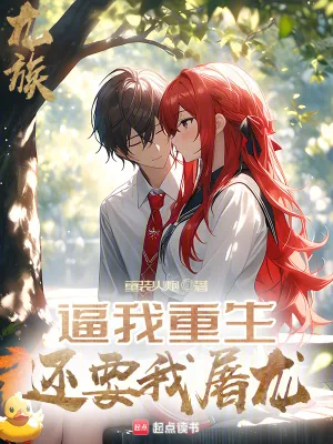 《龙族:逼我重生,还要我屠龙》小说封面