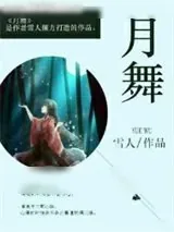 《tfboys之月舞》小说封面