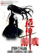 《造神游戏》小说封面