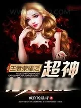 《王者荣耀之超神抽奖系统》小说封面