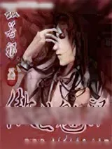 《傲世魅邪》小说封面