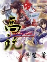 《高玩》小说封面