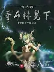 《伟大的哥布林冕下》小说封面