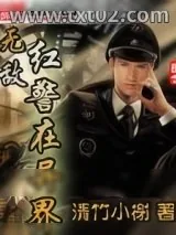 《无敌红警在异界》小说封面