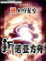 《星际浪子》小说封面