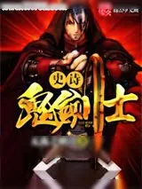 《史诗鬼剑士》小说封面