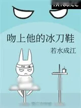 《吻上他的冰刀鞋》小说封面