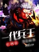 《一代兵王打网游》小说封面