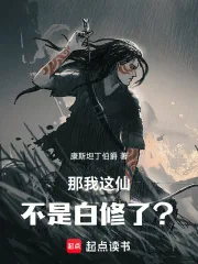《那我这仙不是白修了？》小说封面