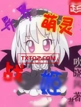 《异界萌灵战姬》小说封面