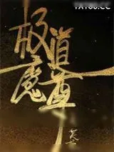 《极道魔尊》小说封面