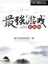 《最强游戏架构师》小说封面