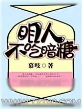 《明人不吃暗糖》小说封面